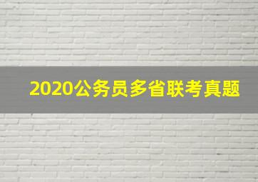 2020公务员多省联考真题