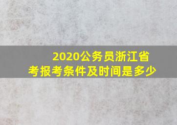 2020公务员浙江省考报考条件及时间是多少