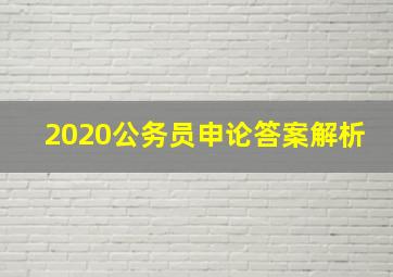 2020公务员申论答案解析