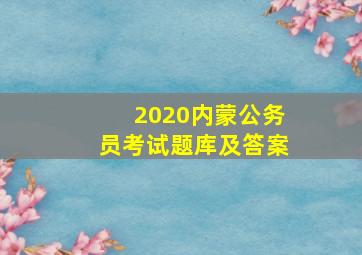 2020内蒙公务员考试题库及答案