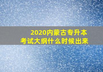 2020内蒙古专升本考试大纲什么时候出来