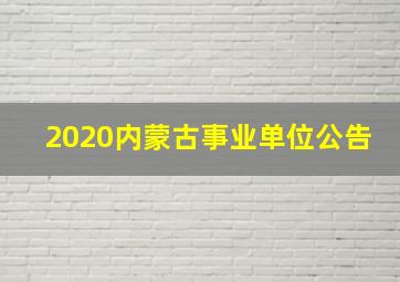 2020内蒙古事业单位公告