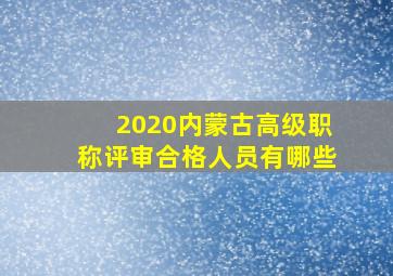 2020内蒙古高级职称评审合格人员有哪些