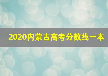 2020内蒙古高考分数线一本