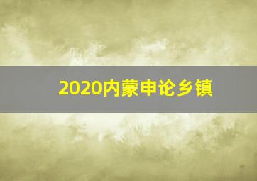 2020内蒙申论乡镇