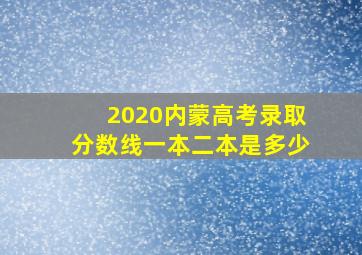 2020内蒙高考录取分数线一本二本是多少