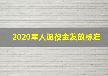 2020军人退役金发放标准