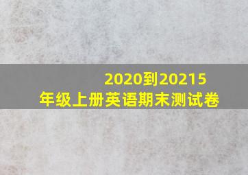 2020到20215年级上册英语期末测试卷