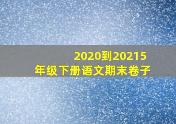 2020到20215年级下册语文期末卷子