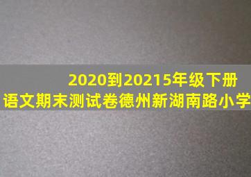 2020到20215年级下册语文期末测试卷德州新湖南路小学