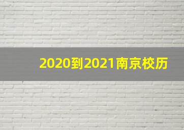 2020到2021南京校历