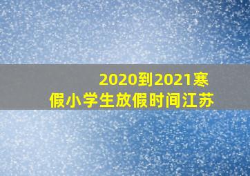 2020到2021寒假小学生放假时间江苏