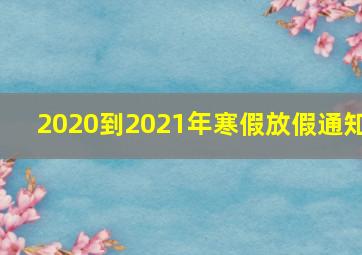 2020到2021年寒假放假通知