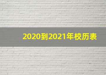 2020到2021年校历表