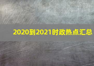 2020到2021时政热点汇总