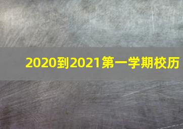 2020到2021第一学期校历