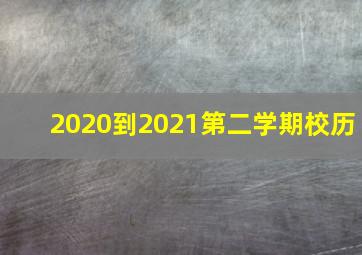 2020到2021第二学期校历