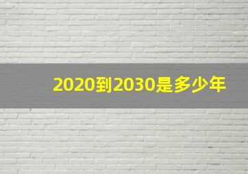 2020到2030是多少年