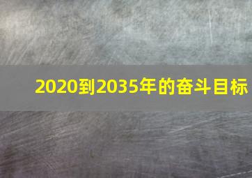 2020到2035年的奋斗目标