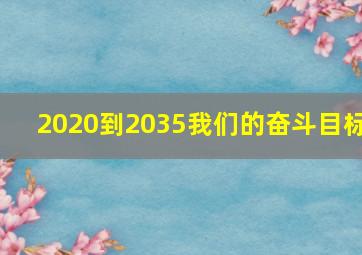 2020到2035我们的奋斗目标