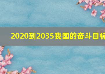 2020到2035我国的奋斗目标