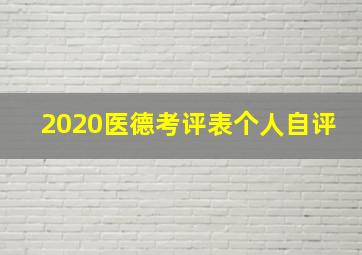 2020医德考评表个人自评