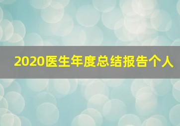 2020医生年度总结报告个人