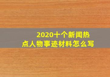 2020十个新闻热点人物事迹材料怎么写