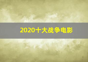 2020十大战争电影