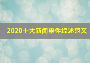 2020十大新闻事件综述范文