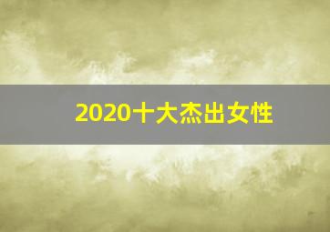 2020十大杰出女性