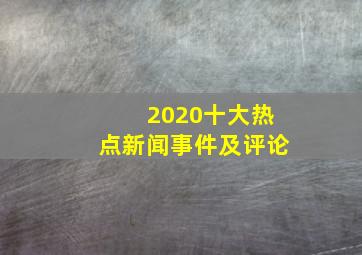 2020十大热点新闻事件及评论