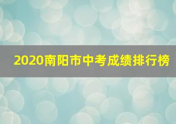 2020南阳市中考成绩排行榜