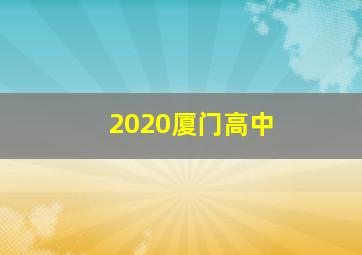 2020厦门高中