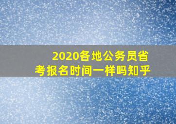 2020各地公务员省考报名时间一样吗知乎