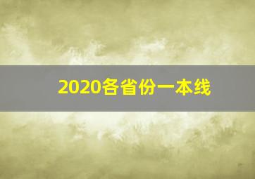 2020各省份一本线