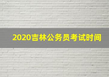 2020吉林公务员考试时间