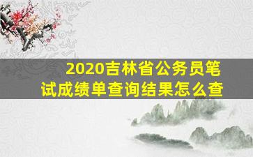 2020吉林省公务员笔试成绩单查询结果怎么查