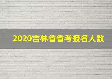 2020吉林省省考报名人数