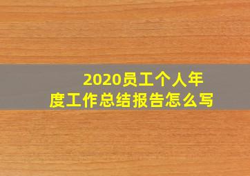 2020员工个人年度工作总结报告怎么写