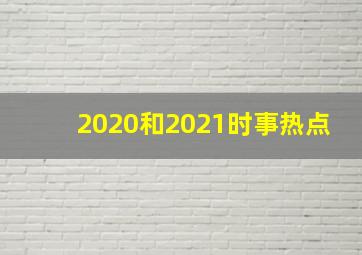 2020和2021时事热点