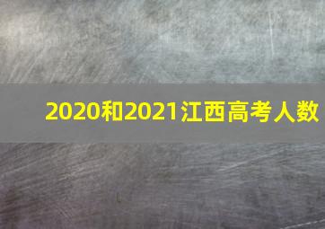 2020和2021江西高考人数