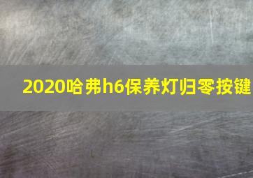 2020哈弗h6保养灯归零按键