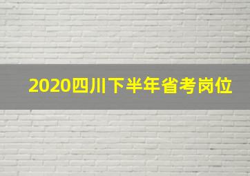 2020四川下半年省考岗位