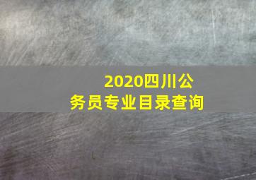 2020四川公务员专业目录查询