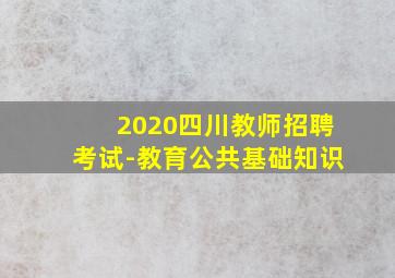 2020四川教师招聘考试-教育公共基础知识