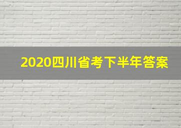 2020四川省考下半年答案