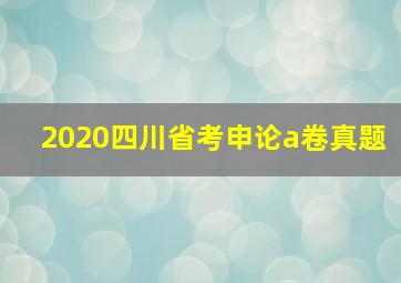 2020四川省考申论a卷真题