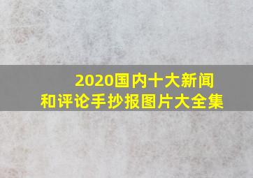 2020国内十大新闻和评论手抄报图片大全集