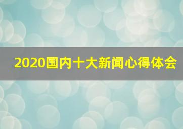 2020国内十大新闻心得体会